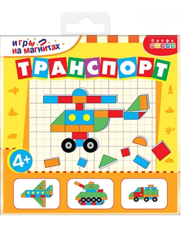 Игры на магнитах в дорогу. Транспорт