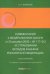 Комментарий к Федеральному закону "О страховании вкладов в банках Российской Федерации", постатейный
