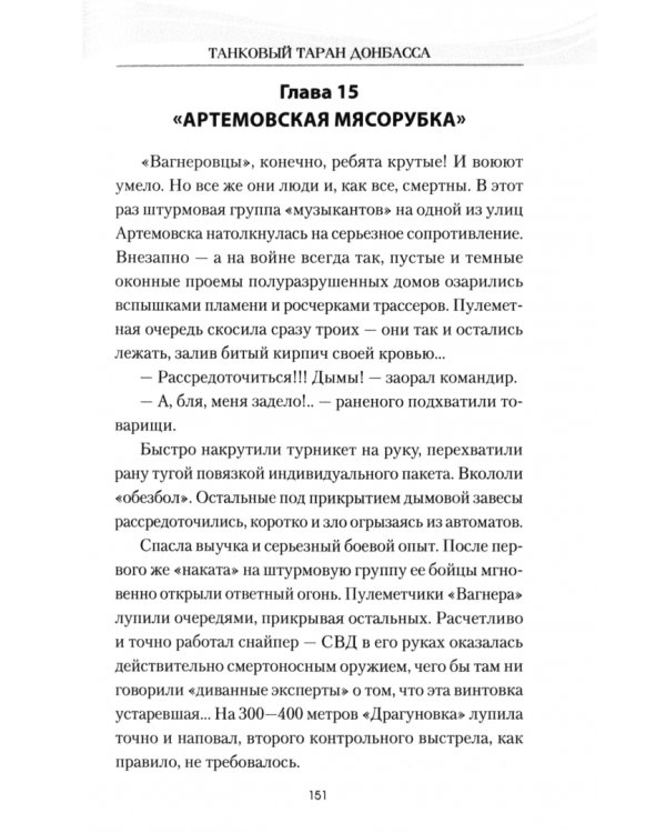 Танковый таран Донбасса