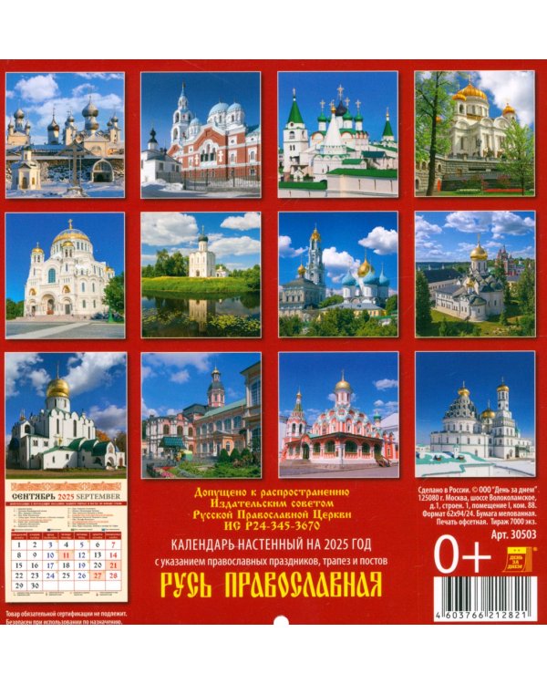 Календарь настенный на 2025 год Русь православная