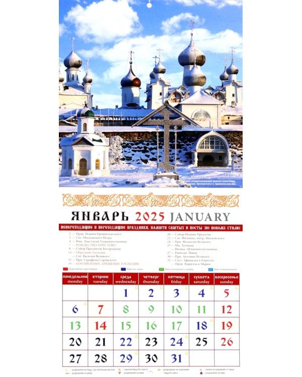 Календарь настенный на 2025 год Русь православная