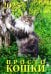 Календарь настенный на 2025 год Просто кошки