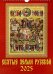 Календарь настенный на 2025 год Святые земли русской