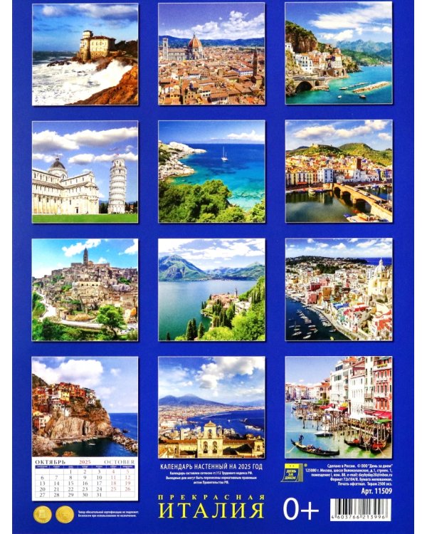 Календарь настенный на 2025 год Прекрасная Италия