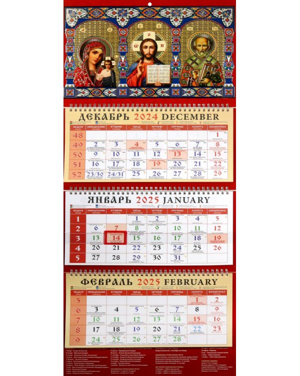 Календарь православный квартальный на 2025 год Образ Пресвятой Богородицы Казанская