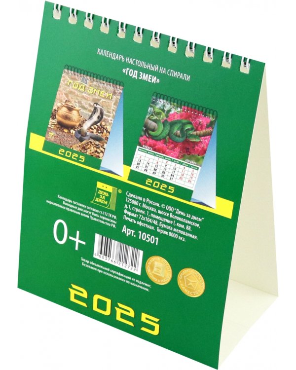 Календарь настольный на 2025 год Год змеи