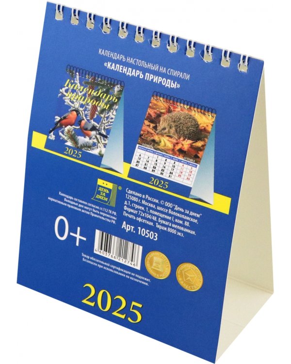 Календарь настольный на 2025 год Календарь природы