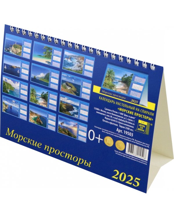 Календарь настольный на 2025 год Морские просторы