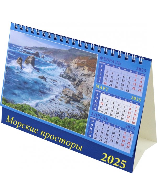 Календарь настольный на 2025 год Морские просторы