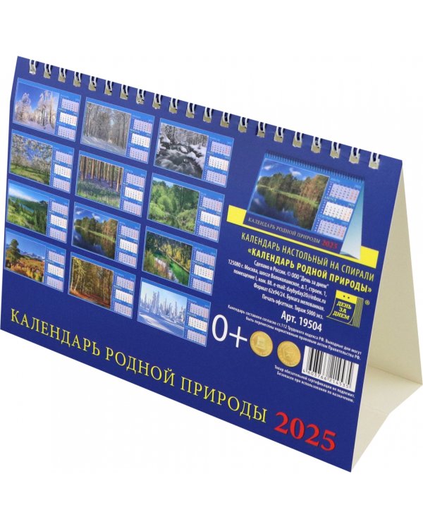 Календарь настольный на 2025 год Календарь родной природы