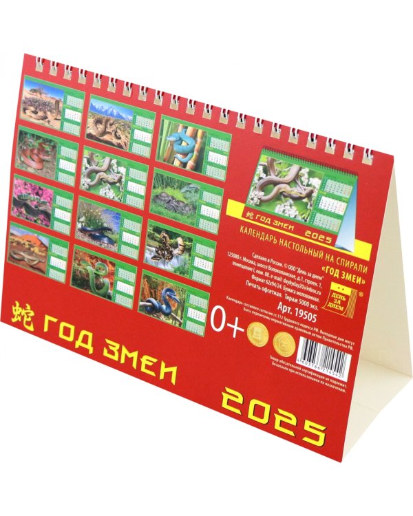 Календарь настольный на 2025 год Год змеи