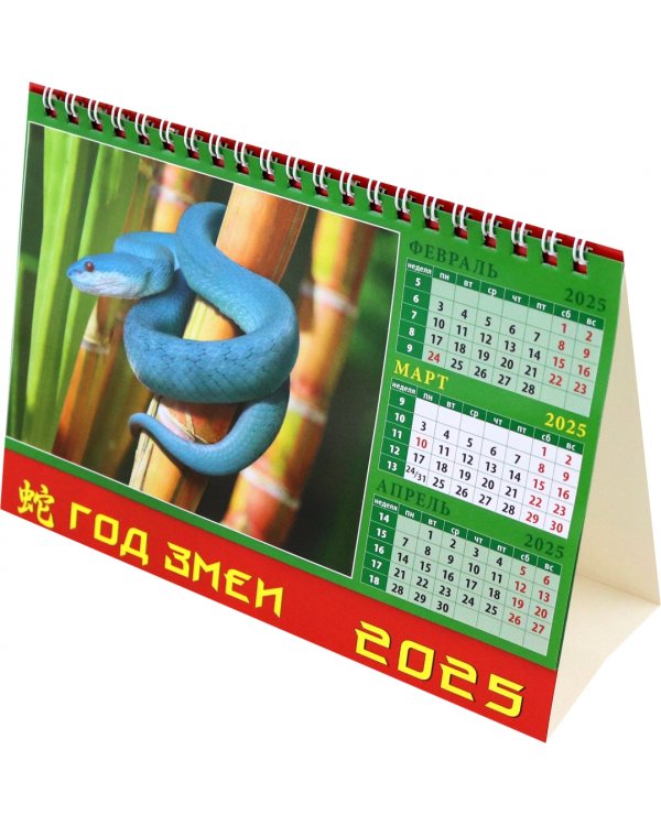 Календарь настольный на 2025 год Год змеи