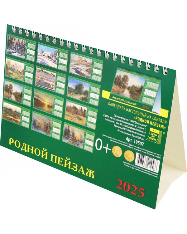 Календарь настольный на 2025 год Родной пейзаж