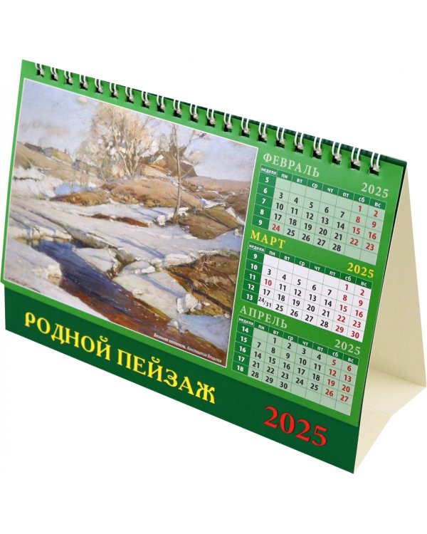 Календарь настольный на 2025 год Родной пейзаж