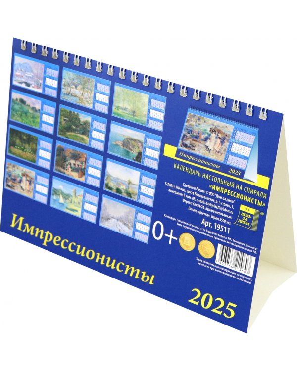 Календарь настольный на 2025 год Импрессионисты