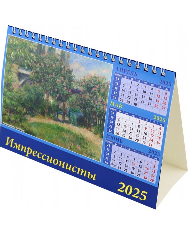 Календарь настольный на 2025 год Импрессионисты