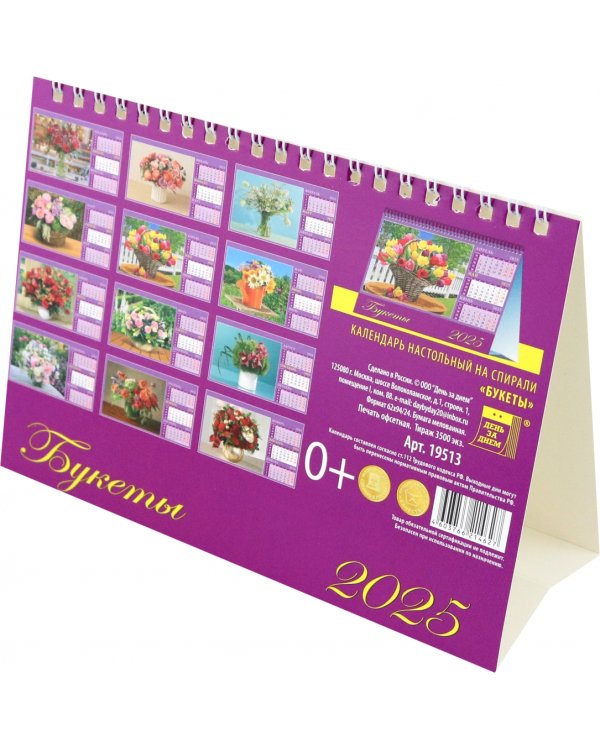 Календарь настольный на 2025 год Букеты
