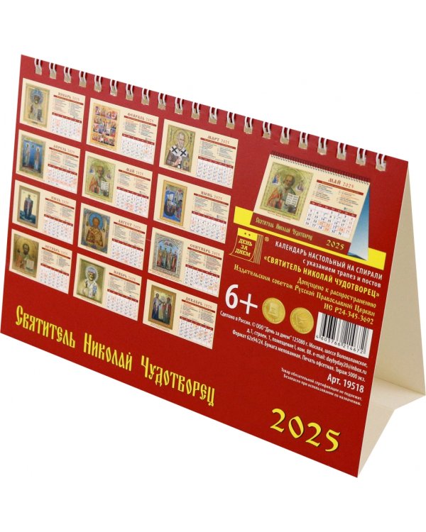 Календарь настольный на 2025 год Святой Николай Чудотворец