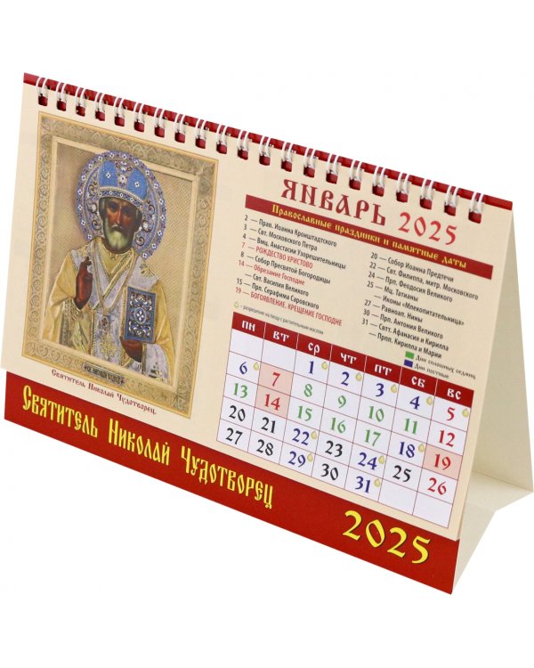 Календарь настольный на 2025 год Святой Николай Чудотворец