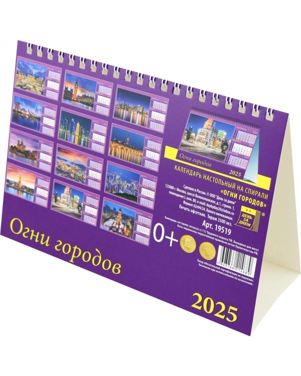 Календарь настольный на 2025 год Огни городов