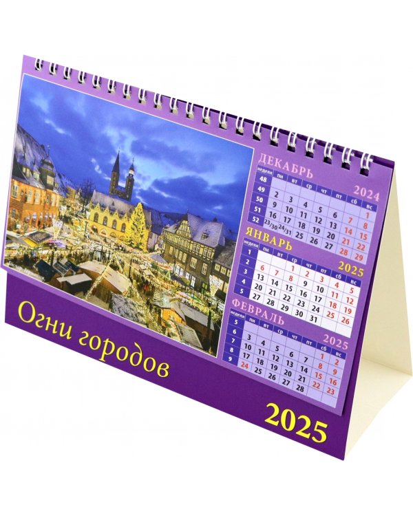 Календарь настольный на 2025 год Огни городов