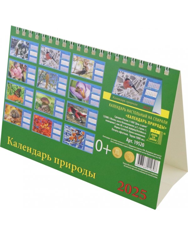 Календарь настольный на 2025 год Календарь природы