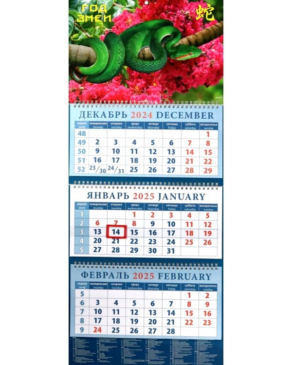 Календарь квартальный на 2025 год Год змеи