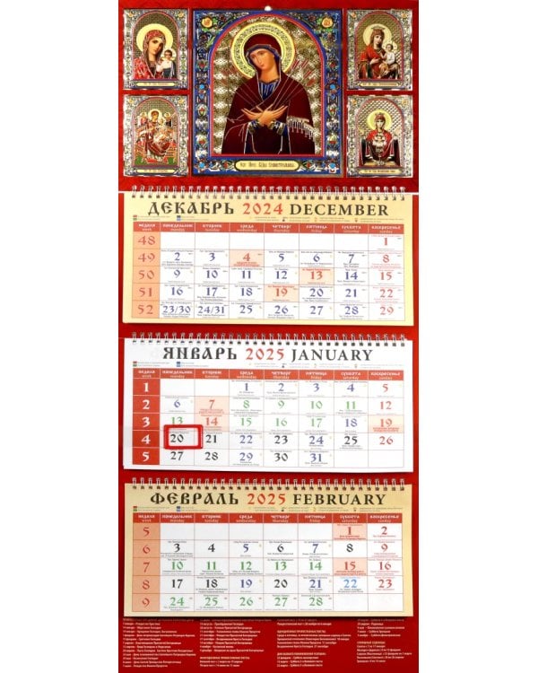 Календарь православный квартальный на 2025 год Пресвятая Богородица