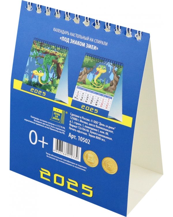 Календарь настольный на 2025 год Под знаком змеи