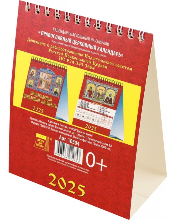Календарь настольный на 2025 год Православный церковный календарь