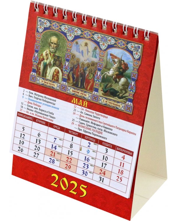 Календарь настольный на 2025 год Православный церковный календарь