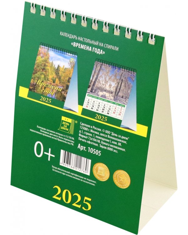 Календарь настольный на 2025 год Времена года