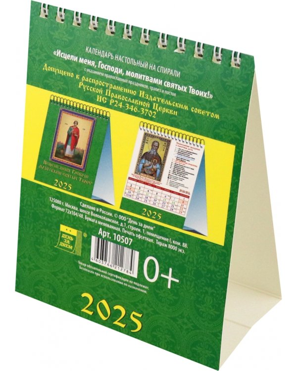 Календарь настольный на 2025 год Исцели меня, Господи