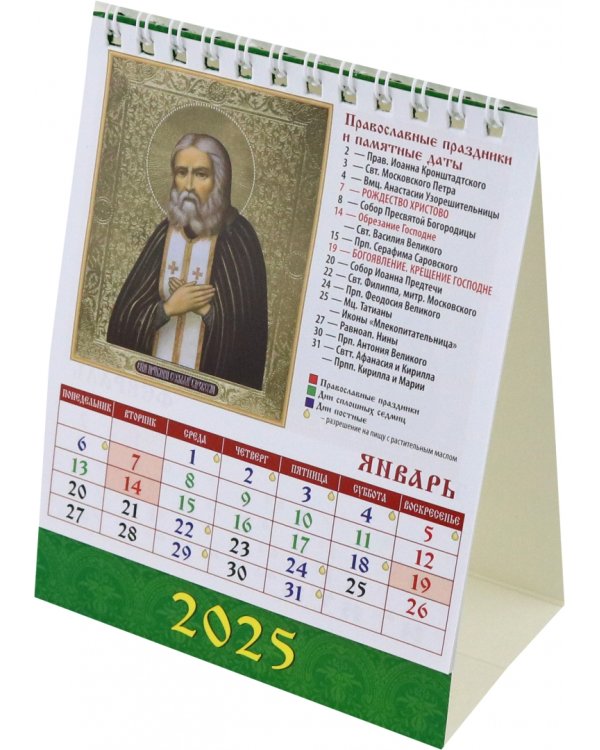 Календарь настольный на 2025 год Исцели меня, Господи