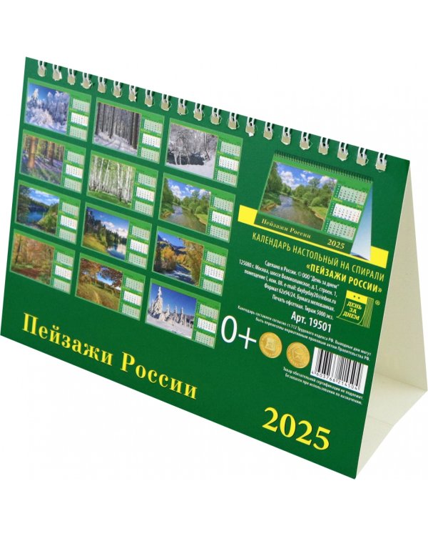 Календарь настольный на 2025 год Пейзажи России