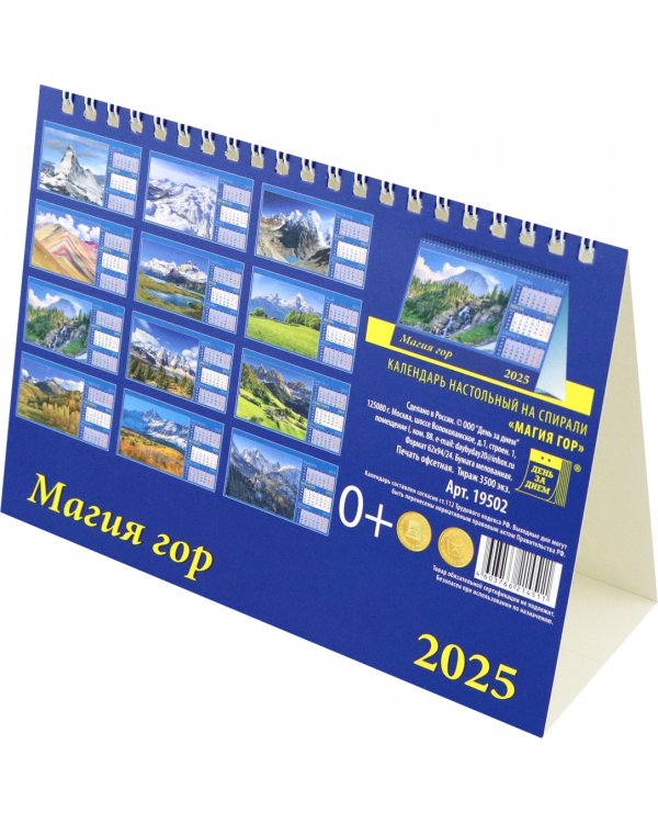 Календарь настольный на 2025 год Магия гор