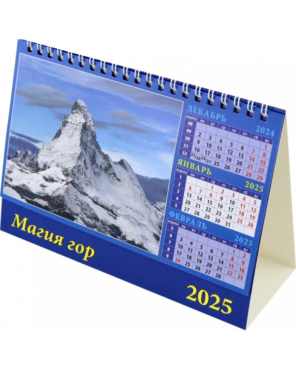 Календарь настольный на 2025 год Магия гор