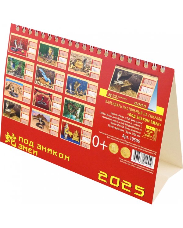 Календарь настольный на 2025 год Год под знаком змеи