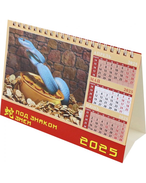 Календарь настольный на 2025 год Год под знаком змеи