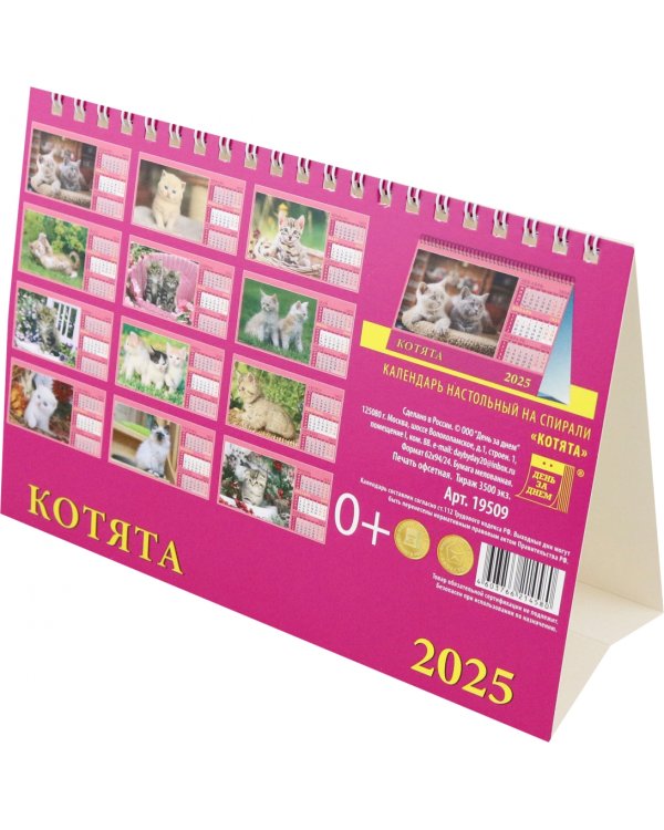 Календарь настольный на 2025 год Котята