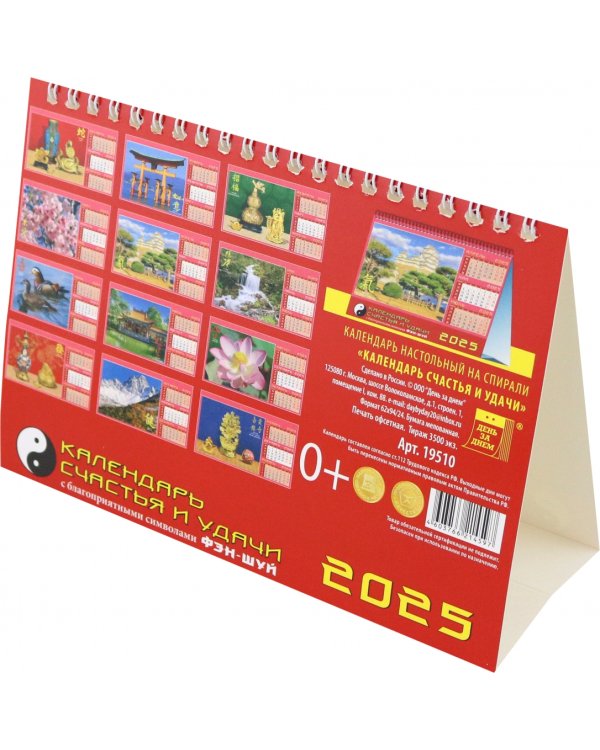 Календарь настольный на 2025 год Календарь счастья и удачи