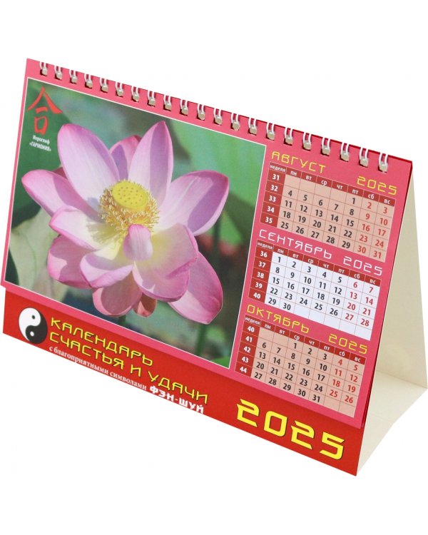 Календарь настольный на 2025 год Календарь счастья и удачи