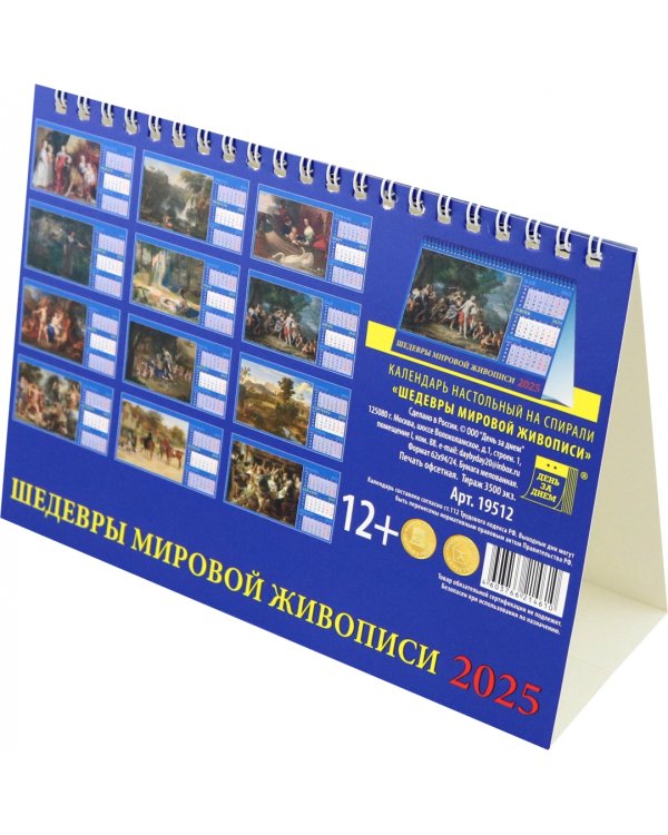 Календарь настольный на 2025 год Шедевры мировой живописи