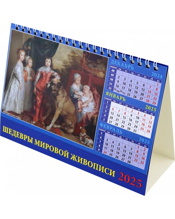 Календарь настольный на 2025 год Шедевры мировой живописи
