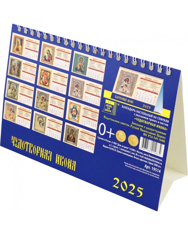Календарь настольный на 2025 год Чудотворная икона