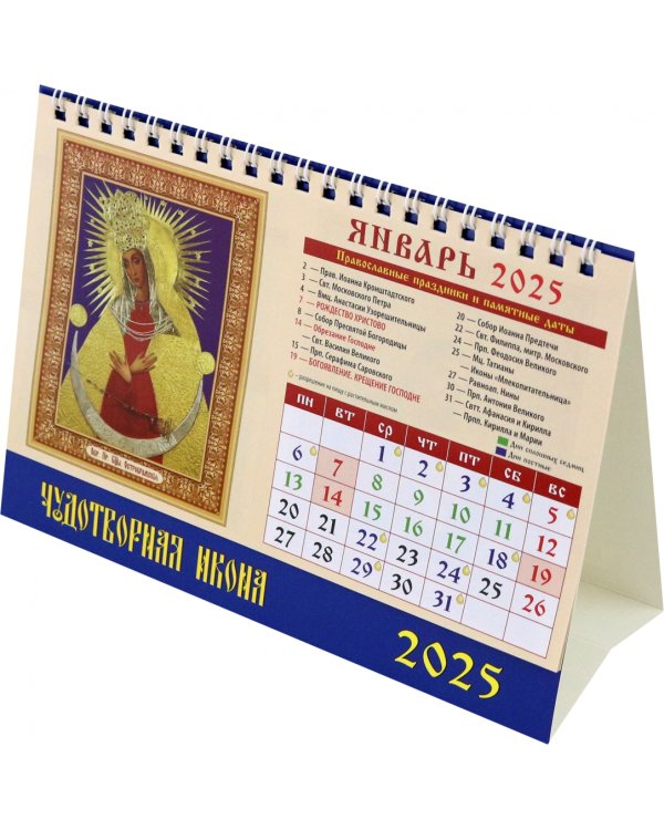 Календарь настольный на 2025 год Чудотворная икона