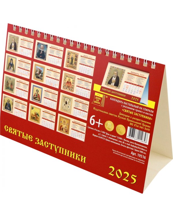 Календарь настольный на 2025 год Святые заступники