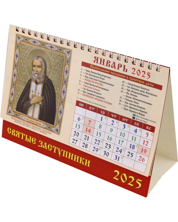 Календарь настольный на 2025 год Святые заступники