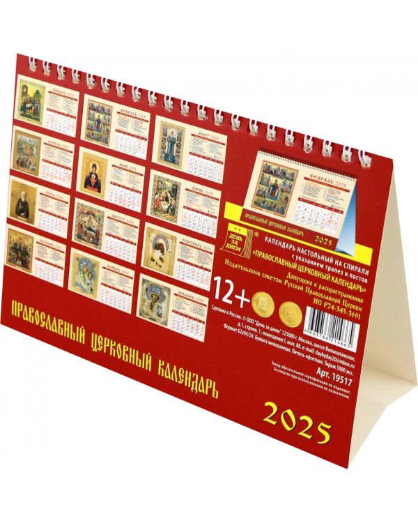 Календарь настольный на 2025 год Православный церковный календарь
