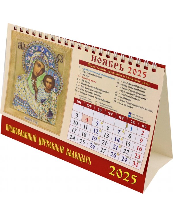 Календарь настольный на 2025 год Православный церковный календарь